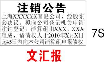 公司注銷登報(bào)