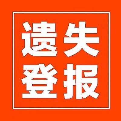 發票遺失登報聲明